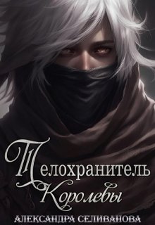 Телохранитель королевы (Александра Селиванова)