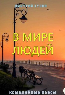 В мире людей (Лунин Дмитрий)