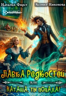 Лавка редкостей, или Наташа, ты попала (Наталья Фирст)