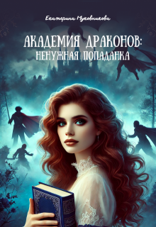 Академия драконов: Ненужная попаданка (Екатерина Муковникова)