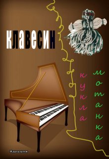 Кукла мотанка и клавесин (Идагалатея)