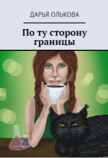 По ту сторону границы (Дарья Олькова)
