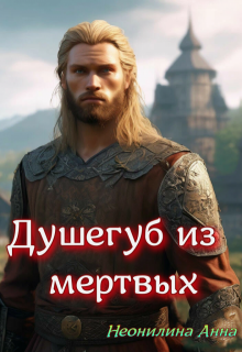 Душегуб из мертвых (Неонилина Анна)