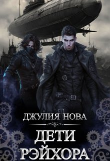 Дети Рэйхора (Джулия Нова)