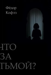 Что за Тьмой? (Фёдор Кофлз)