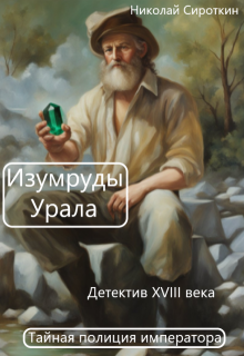 Изумруды Урала (Сироткин Николай)