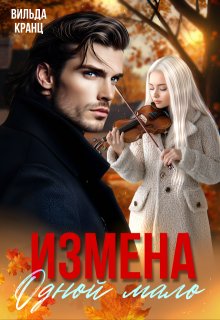 Измена. Одной мало (Вильда Кранц)
