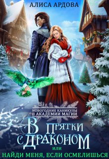В прятки с драконом, или Найди меня, если осмелишься (Алиса Ардова)