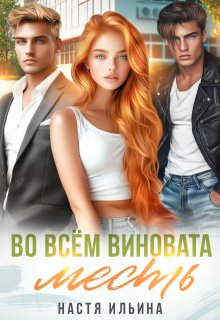 Во всём виновата месть (Настя Ильина)