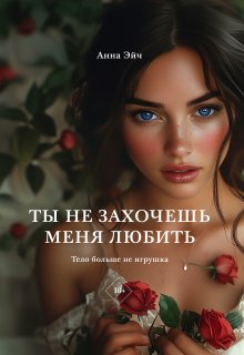Ты не захочешь меня любить (Анна Эйч)