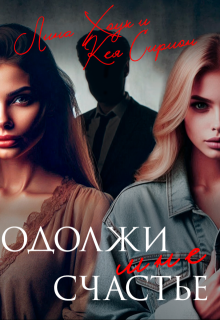 Одолжи мне счастье (Лина Хоук)