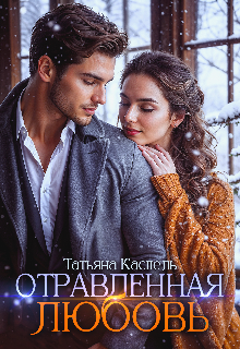 Отравленная Любовь (Татьяна Каспель)