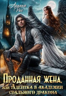 Проданная жена, или Адептка в академии Стального Дракона (Ариана Рос)