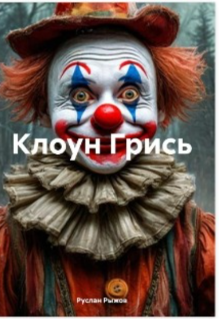Клоун Грись (Руслан)