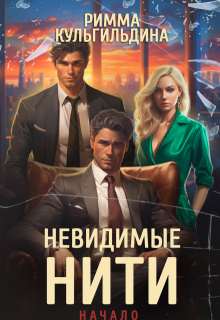 Невидимые нити (Римма Кульгильдина)