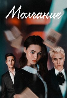 Молчание (Lina Nil)