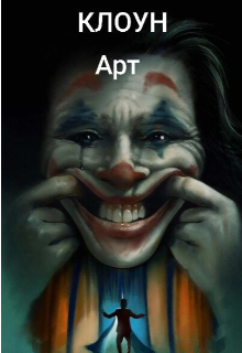 Клоун Арт (Руслан)