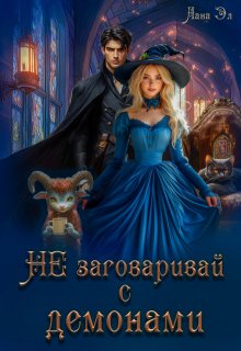 Не заговаривай с демонами (Лана Эл)
