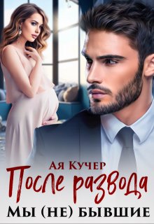 После развода. Мы (не) бывшие (Ая Кучер)