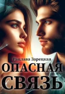 Опасная связь (Рацлава Зарецкая)