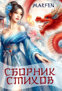 Сборник стихов. Marfen (Marfen)