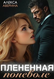 Плененная поневоле (Алекса Аверина)