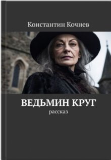 Ведьмин круг (Кочнев Константин)