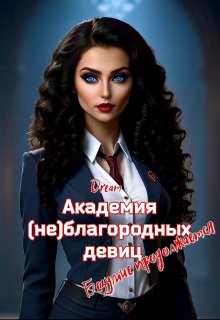 Академия (не)благородных девиц. Безумие продолжается (Dream)