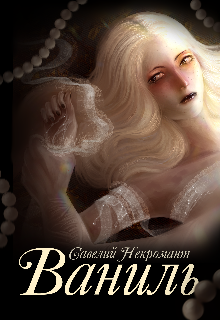 Ваниль (Некромант Савелий)