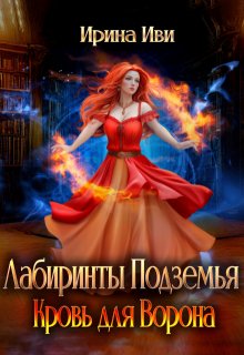 Кровь для Ворона (Ирина Иви)