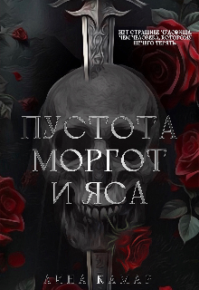 Пустота: Моргот и Яса (Лина Мар)