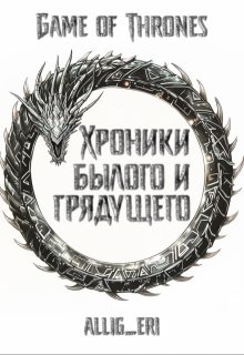 Хроники былого и грядущего (allig eri)