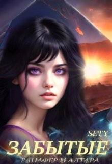 Забытые (Sety)