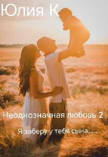 Неоднозначная любовь 2 (Юлия К)