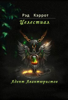 Целестиал. Адепт авантюристов (Рэд Кэррот)