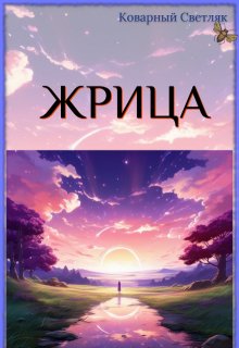 Далекий Мир (книга 1) (Коварный Светляк)