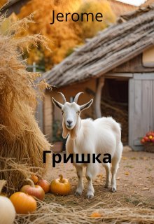 Гришка (Jerome)