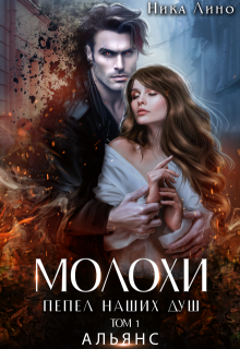 Молохи. Пепел наших душ. Том I. Альянс (Ника Лино)