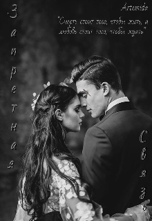 Запретная связь (Artemida)