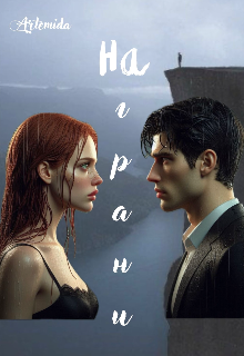 На грани.. (Artemida)
