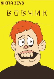 Вовчик (Nikita ZEVS)