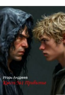 Прибытие (Андрей Фигорь)