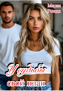 У судьбы свой план (Мария Рашди)