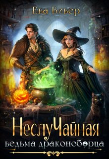 Неслучайная ведьма драконоборца (Ева Вивер)