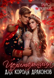 Целительница для короля драконов (Таис Февраль)