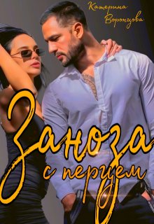Заноза с перцем (Катерина Воронцова)