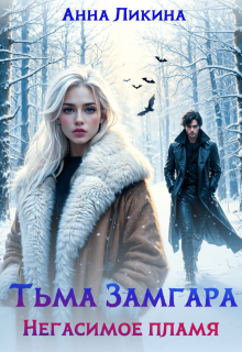 Негасимое пламя (Анна Ликина)