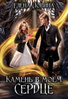 Камень в моем сердце (Елена Ловина)