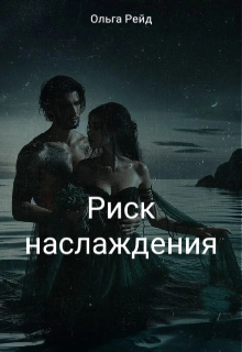 Риск наслаждения (Ольга Рейд)