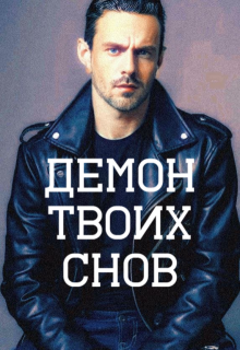 Демон Твоих Снов (Клэр Браунинг)